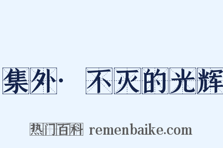 集外·不灭的光辉是什么意思的图片